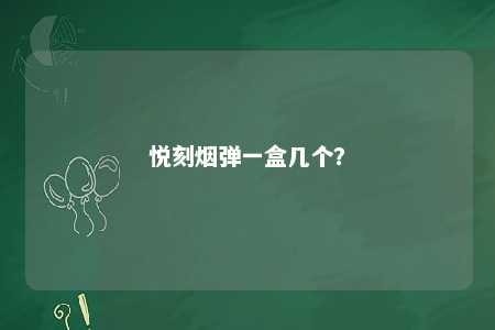悦刻烟弹一盒几个	
�？ 